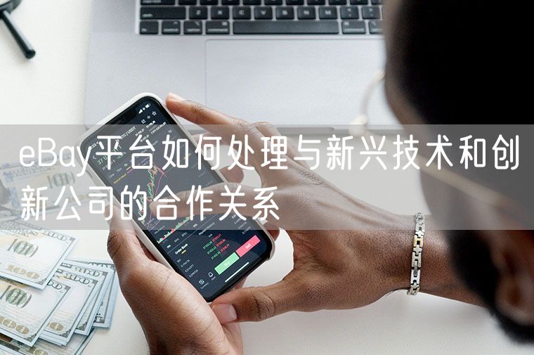 eBay平台如何处理与新兴技术和创新公司的合作关系