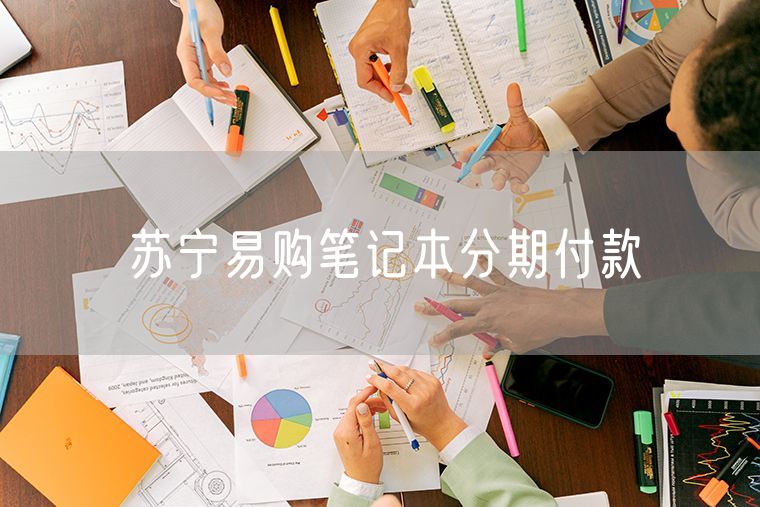 苏宁易购笔记本分期付款
