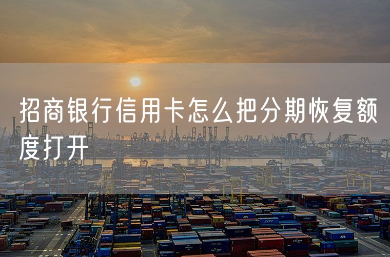 招商银行信用卡怎么把分期恢复额度打开