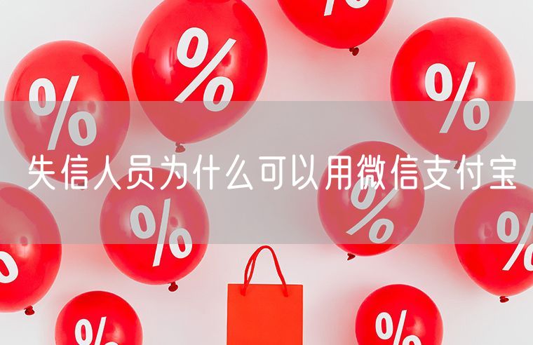 失信人员为什么可以用微信支付宝