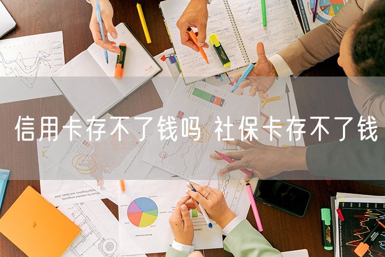 信用卡存不了钱吗 社保卡存不了钱