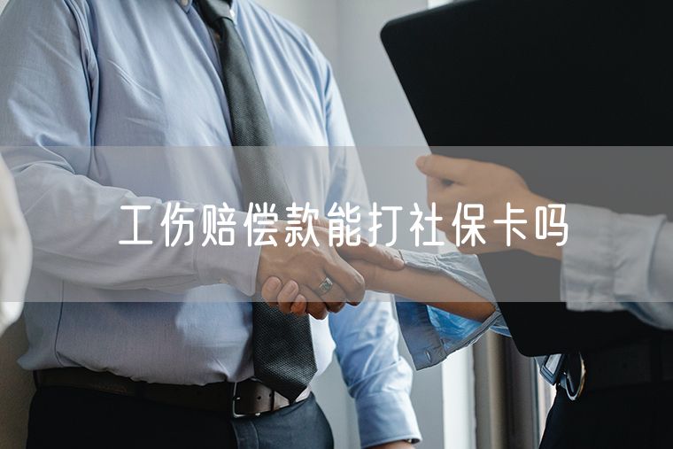 工伤赔偿款能打社保卡吗
