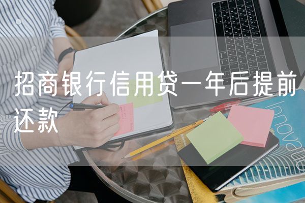 招商银行信用贷一年后提前还款