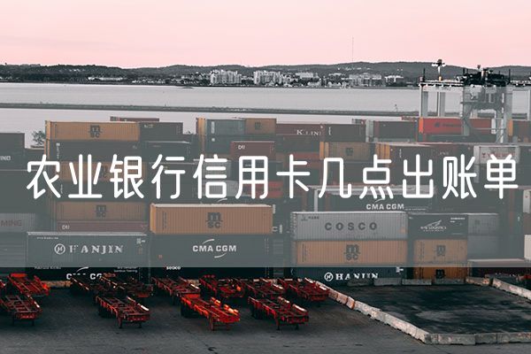 农业银行信用卡几点出账单