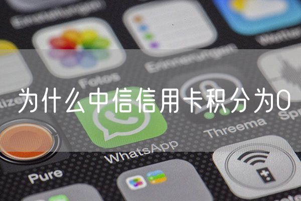 为什么中信信用卡积分为0
