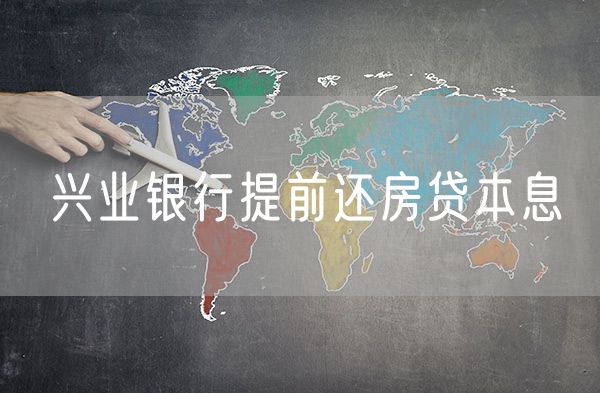 兴业银行提前还房贷本息
