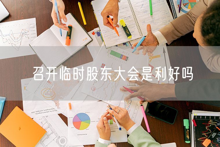 召开临时股东大会是利好吗