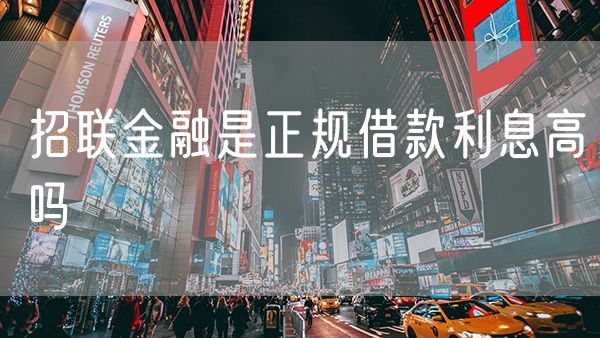 招联金融是正规借款利息高吗