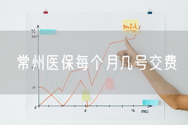 常州医保每个月几号交费