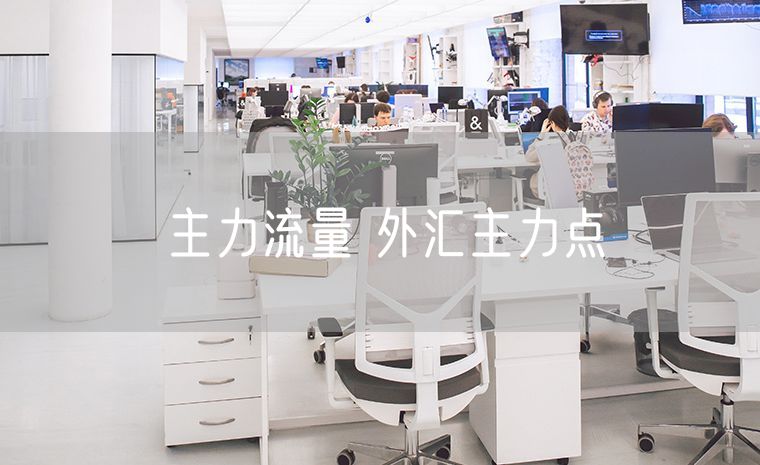 主力流量 外汇主力点