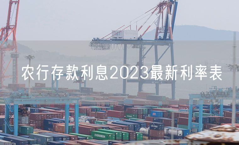 农行存款利息2023最新利率表
