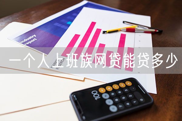 一个人上班族网贷能贷多少