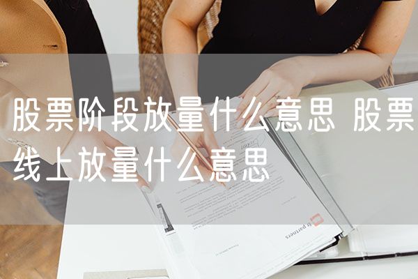 股票阶段放量什么意思 股票线上放量什么意思