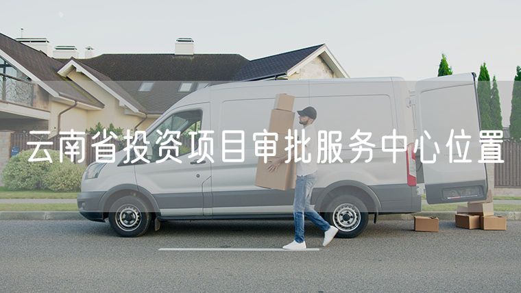 云南省投资项目审批服务中心位置