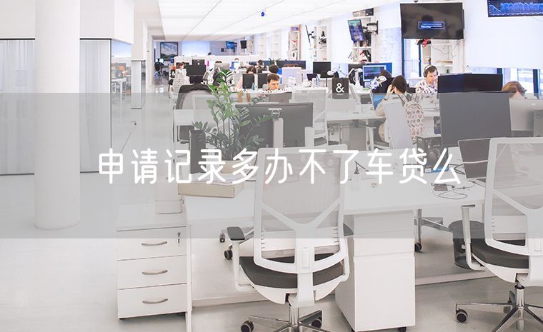 申请记录多办不了车贷么