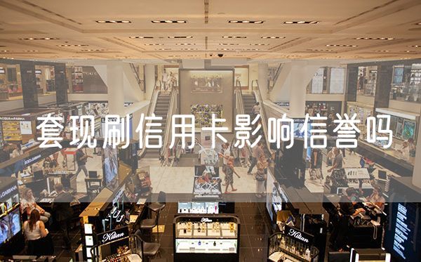 套现刷信用卡影响信誉吗