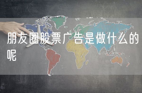 朋友圈股票广告是做什么的呢