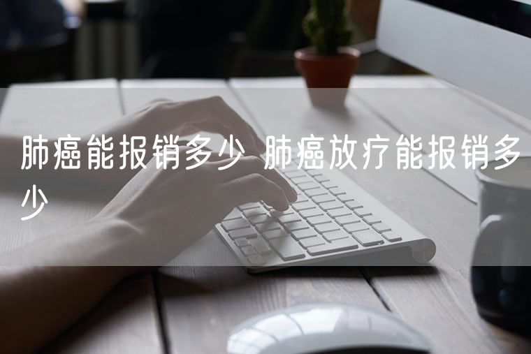 肺癌能报销多少 肺癌放疗能报销多少