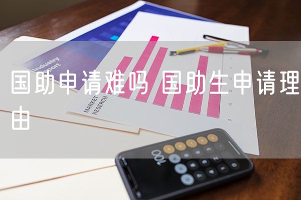 国助申请难吗 国助生申请理由