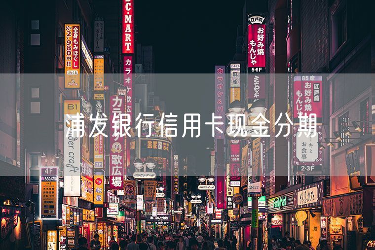 浦发银行信用卡现金分期