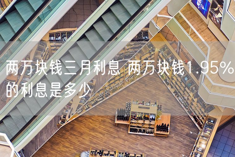 两万块钱三月利息 两万块钱1.95%的利息是多少