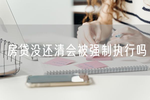 房贷没还清会被强制执行吗