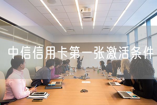 中信信用卡第一张激活条件