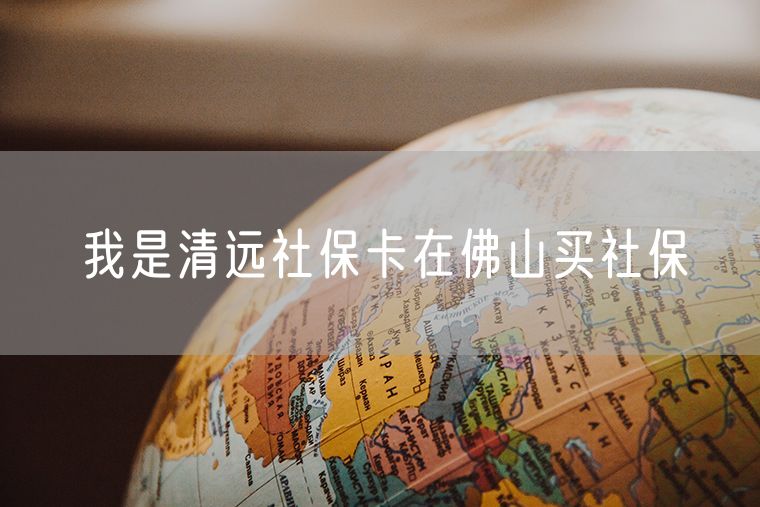我是清远社保卡在佛山买社保