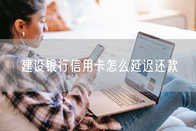 建设银行信用卡怎么延迟还款