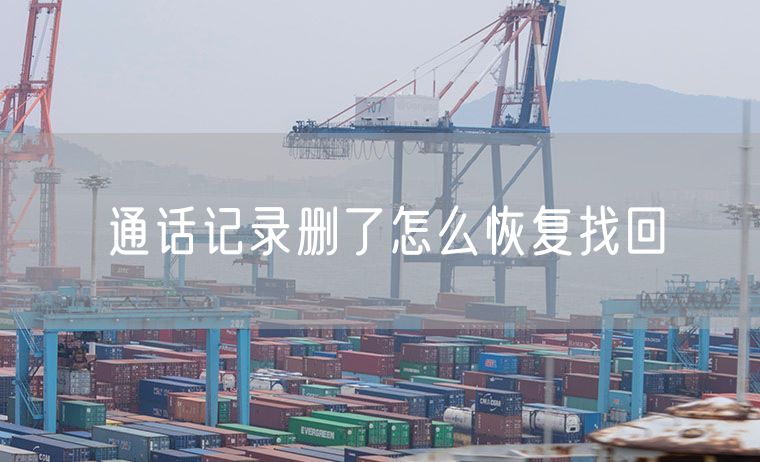 通话记录删了怎么恢复找回