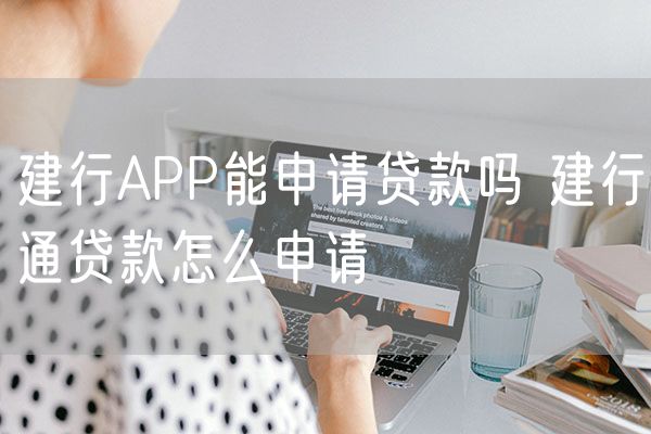 建行APP能申请贷款吗 建行通贷款怎么申请