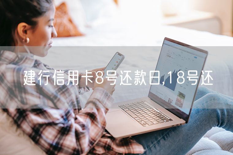 建行信用卡8号还款日,18号还