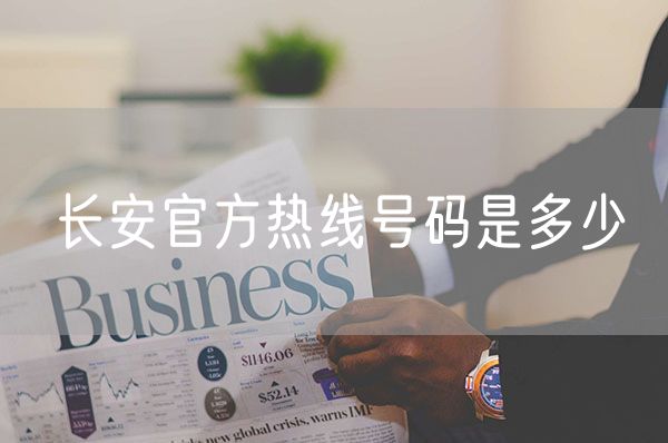 长安官方热线号码是多少