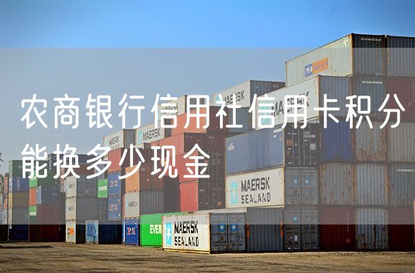农商银行信用社信用卡积分能换多少现金