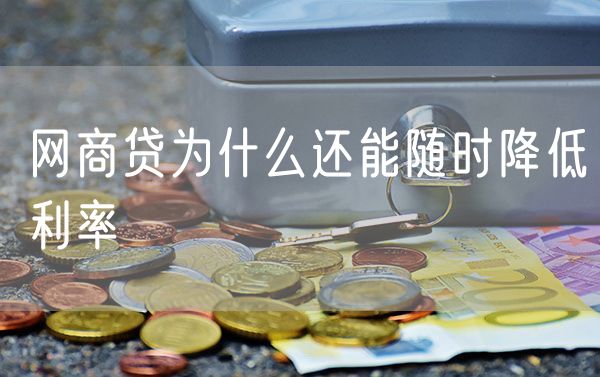 网商贷为什么还能随时降低利率