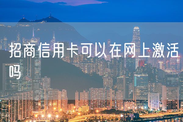招商信用卡可以在网上激活吗