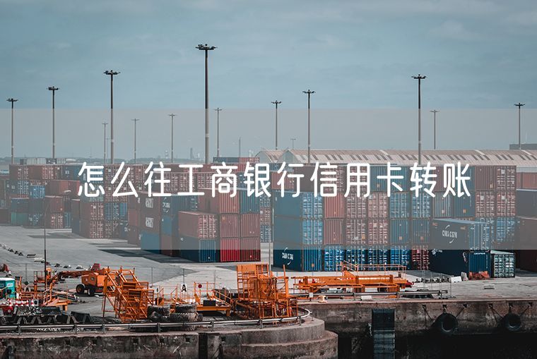 怎么往工商银行信用卡转账