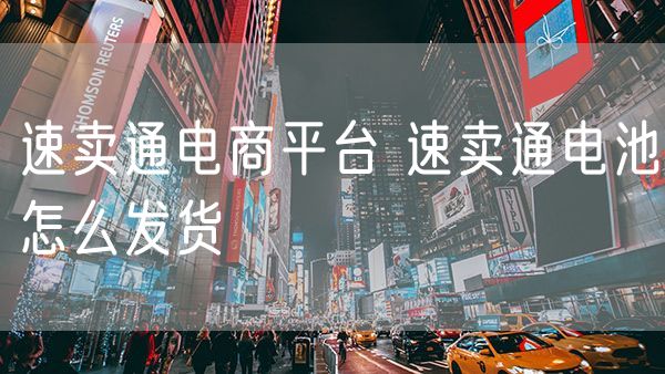 速卖通电商平台 速卖通电池怎么发货