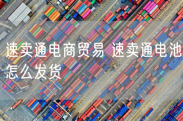 速卖通电商贸易 速卖通电池怎么发货