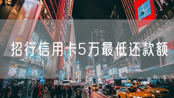 招行信用卡5万最低还款额