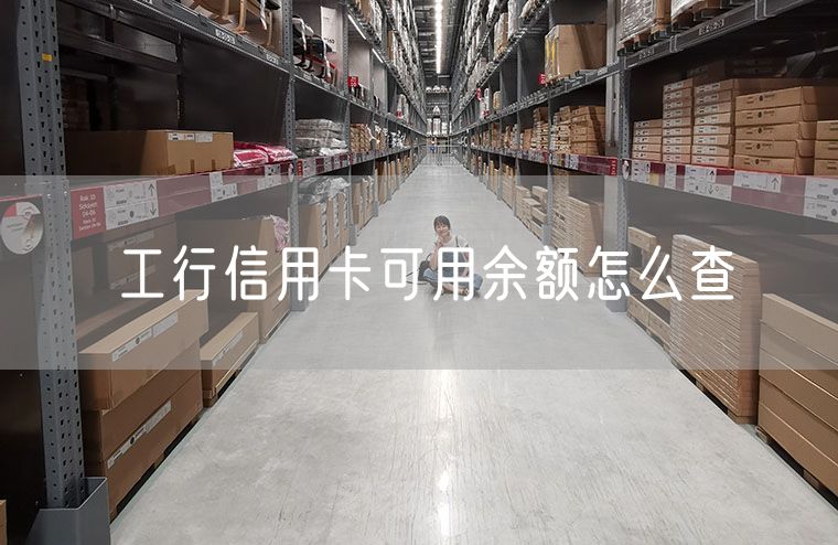 工行信用卡可用余额怎么查