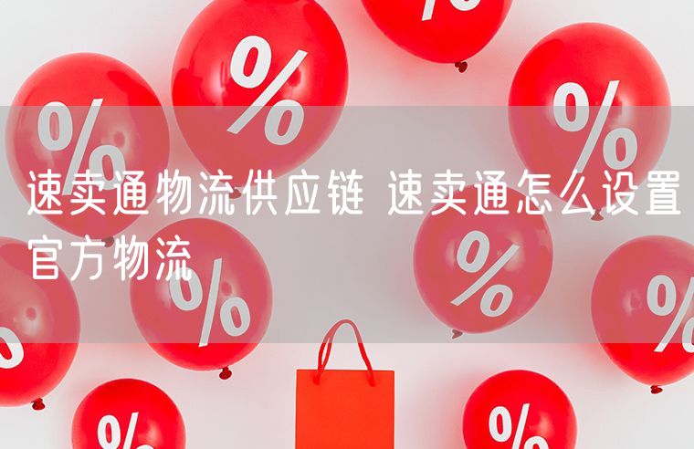 速卖通物流供应链 速卖通怎么设置官方物流