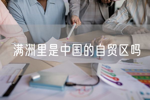 满洲里是中国的自贸区吗