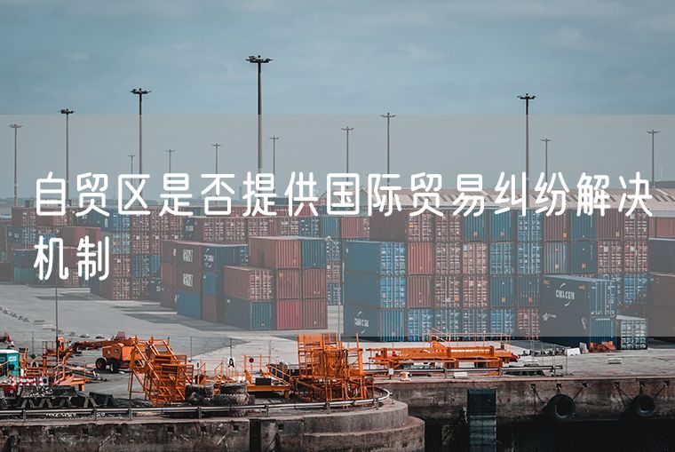 自贸区是否提供国际贸易纠纷解决机制
