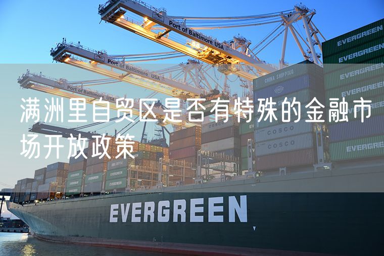 满洲里自贸区是否有特殊的金融市场开放政策