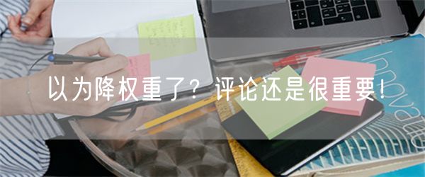 以为降权重了？评论还是很重要！