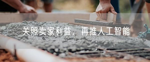关照卖家利益，再推人工智能