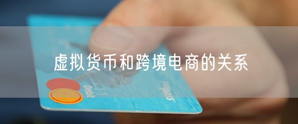 虚拟货币和跨境电商的关系