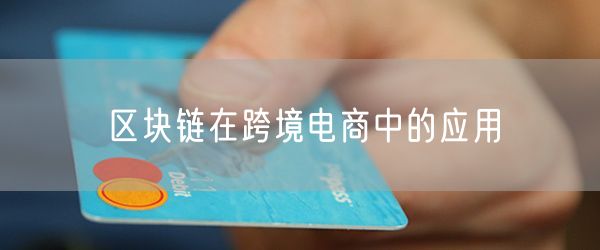 区块链在跨境电商中的应用
