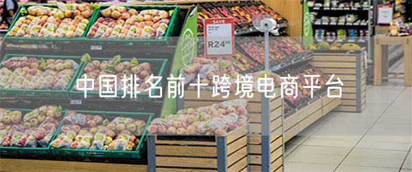 中国排名前十跨境电商平台